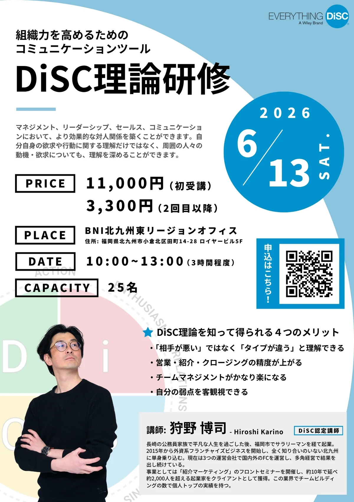 DiSC理論研修チラシ｜2026年6月13日（土）開催、北九州・小倉、参加費11,000円（初参加）/3,300円（リピート）、講師：狩野博司
